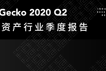 CoinGecko 2020 Q2数字资产行业季度报告 | TokenInsight中文独家授权