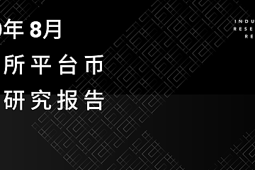 交易所平台币估值研究报告 | 2020年8月