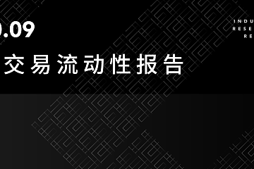 2020.9现货交易流动性报告 | TokenInsight