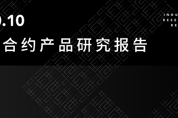 2020.10期权合约产品研究报告