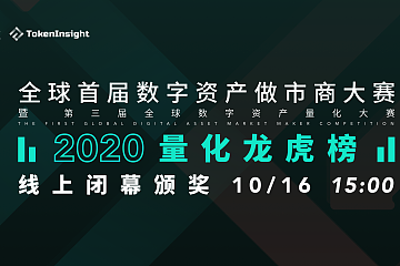 TokenInsight&Gate.io首届全球数字资产做市商大赛暨第三届量化大赛闭幕