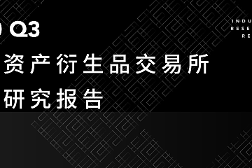 2020 Q3数字资产衍生品交易所行业研究报告