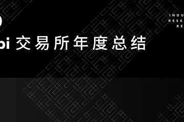 2020 Huobi 交易所年度总结