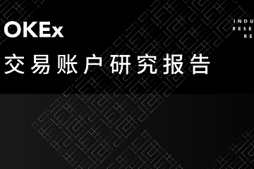 欧易 OKEx 统一交易账户研究报告