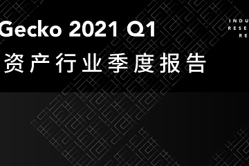 CoinGecko 2021 Q1 数字资产行业季度报告 Part1