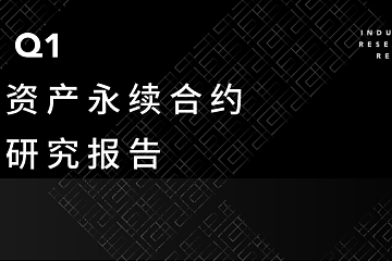 2021 Q1 永续合约成交达14.32万亿美元，已超2020年全年衍生品成交量