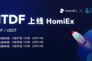 HomiEx交易平台即将重磅上线华特东方（HTDF）