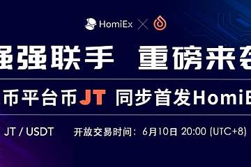 强强联手，重磅来袭！聚币Jubi平台币JT同步首发HomiEx