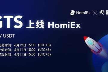 HomiEx红米交易所今日上线GTS项目