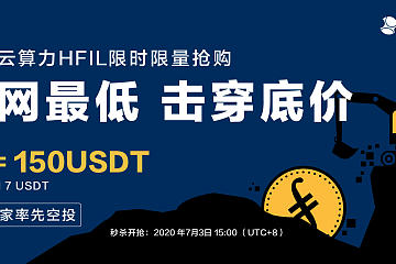 ​HomiEx 全网最低、限时限量 IPFS 云算力 HFIL 即将开抢