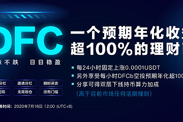 HomiEx将上线预期年化收益超100%产品-DFC理财币