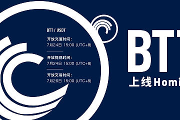 HomiEx(红米)即将上线BitTorrent（BTT）