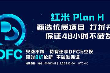 HomiEx平台DFC登陆Plan H阳光普照8折抢购