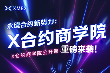 XMEX战略投资X合约商学院500万美金