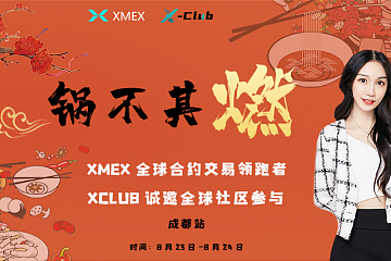 XMEX “合”你有约燃情一夏 火锅私享晚宴等你来