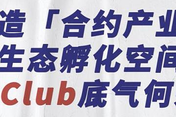 6大核心权益，8大服务项，看X-Club如何打破合约流量困局