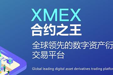 所谓的合约“XMEX杀猪盘” 你们真的了解多少？