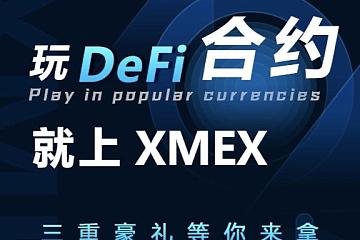 DeFi开启自由新金融之路  XMEX一次性上线9个DeFi币种