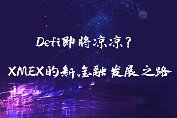 Defi造富神话即将凉凉？ XMEX的新金融发展之路