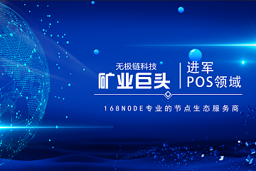 POW矿业巨头无极链科技进军POS新蓝海