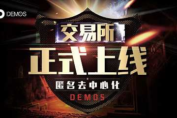 DEMOS匿名去中心化交易所正式上线