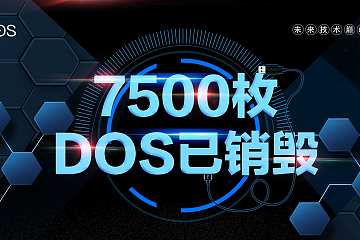 交易所上线仅5天, 已销毁7500枚DOS