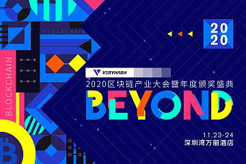 BEYOND-2020区块链产业大会11月24日将于深圳盛大召开