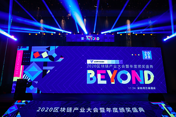 超越自我，进无止境！BEYOND-2020区块链产业大会暨年度颁奖盛典圆满落幕