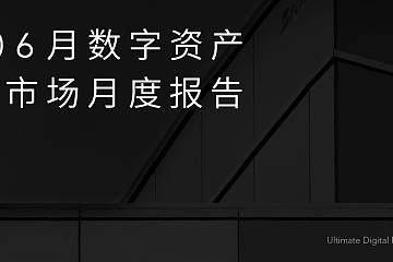 Blofin：2020 6月数字资产量化市场月度报告