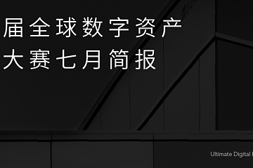 第三届全球数字资产量化大赛七月简报