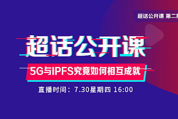 IPFS与5G是如何相互成就