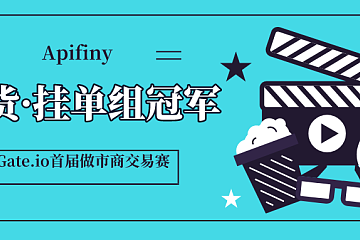 Apifiny荣获Gate.io首届做市商交易赛“现货·挂单组”冠军