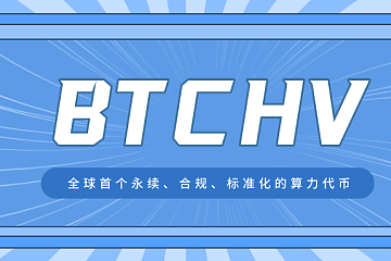 Apifiny推出全球首个永续、合规、标准化的算力代币BTCHV，人人可参与比特币挖矿