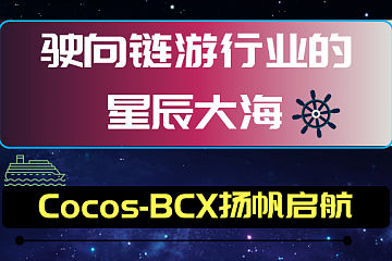 驶向链游行业的星辰大海，Cocos-BCX扬帆启航
