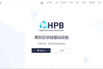 做“软硬件区块链解决方案领域”的HPB芯链究竟是什么样的？