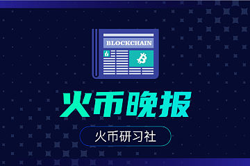 火币晚报 | 比特币和黄金齐飞说明是避险资产了？二者联动性究竟如何？