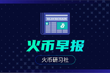 火币早报：Stake（指PoS）是中心化的吗？V神回应