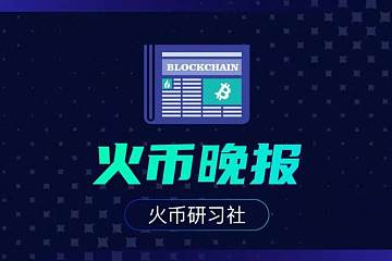 火币晚报： USDT累计交易量超6000亿