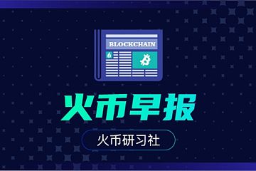 火币早报：PayPal支持比特币支付或是为支持CBDC做准备