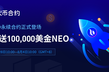 火币NEO永续合约上线，豪送100,000 美金 NEO