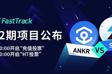 火币FastTrack项目ANKR：希望成为区块链底层和应用层的基础设施提供商