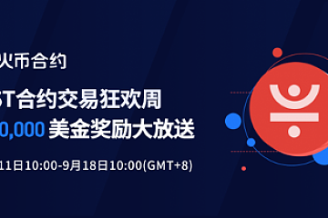 火币JST永续合约重磅登场，10万美金奖励大放送