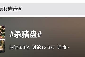 “杀猪盘”登上热搜，数字货币“杀猪盘”新型骗局你了解吗？