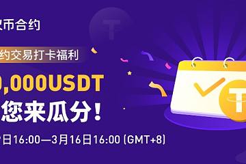 火币合约交易打卡福利，60,000USDT等您来分