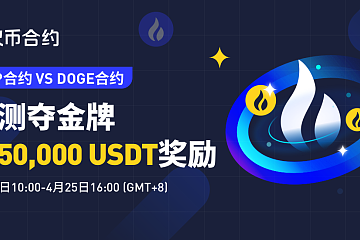 XRP合约VS DOGE合约，预测夺金牌赢50,000 USDT 奖励！