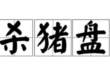 投资老师带你买比特币？小心！你有可能遇到了杀猪盘