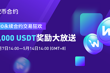 火币WOO币本位永续合约上线，5万USDT奖励大放送