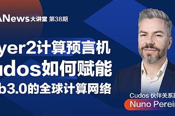 对话Cudos：Layer 2计算预言机，如何赋能Web3.0的全球计算网络？