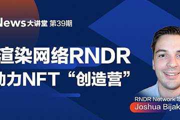 RNDR项目负责人：硬核渲染网络RNDR，如何助力NFT“创造营”？