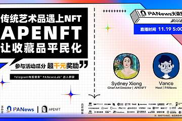 当传统艺术品遇上NFT，APENFT 是如何让收藏平民化的